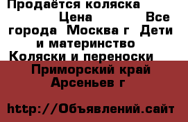 Продаётся коляска Peg Perego GT3 › Цена ­ 8 000 - Все города, Москва г. Дети и материнство » Коляски и переноски   . Приморский край,Арсеньев г.